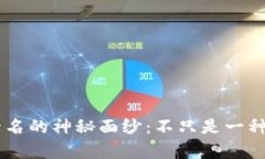 揭开全球加密货币市值前四名的神秘面纱：不只