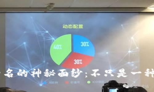 揭开全球加密货币市值前四名的神秘面纱:不只是一种投资,还是未来的金融革命!