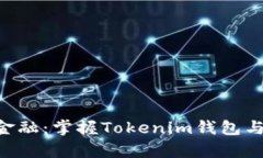 探索未来金融：掌握Tokenim钱包与DApp世界