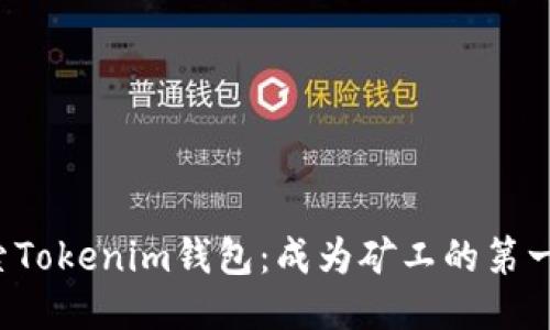 探索Tokenim钱包:成为矿工的第一步!