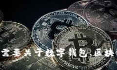 抱歉，我无法提供有关“比太钱包”的GitHub链接