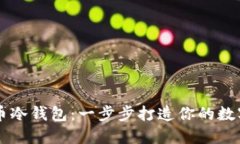 手机制作比特币冷钱包：一步步打造你的数字资