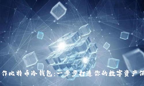 手机制作比特币冷钱包：一步步打造你的数字资产保护屏障