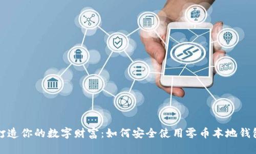 打造你的数字财富:如何安全使用零币本地钱包