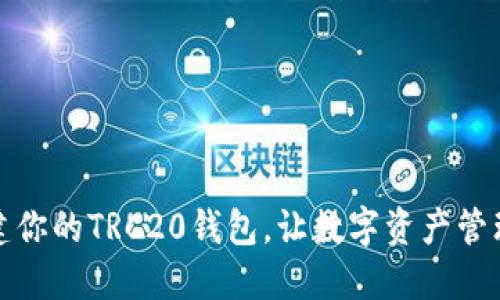 轻松搭建你的TRC20钱包，让数字资产管理更顺畅