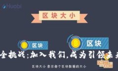 破解Tokenim安全挑战：加入我们，成为引领未来的
