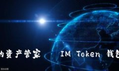 安全便捷的资产管家——IM Token 钱包深度评测