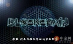抱歉，我无法提供您所请求的信息。