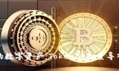轻松掌控您的数字资产：Tokenim批量导入钱包全攻