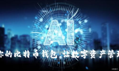 轻松注册你的比特币钱包:让数字资产管理变得简单