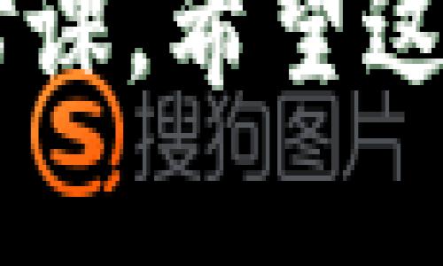 关于“tokenim BTC没有私钥”的问题，可能是涉及到某个特定的加密货币钱包或生态系统。下面是一些重要的信息和建议：

### 1. 什么是私钥？
私钥是加密货币钱包的重要组成部分，类似于银行账户的密码，用于授权交易。如果没有私钥，用户将无法控制他们的数字资产。

### 2. 为什么会出现“没有私钥”？
如果某个平台、钱包或服务声称托管你的资产而不提供私钥，可能是因为他们采用了代管模式。在这种情况下，资产的控制权在于服务提供商，而非用户自己。这样的模式可能带来便利，但也会增加风险，用户要信任该服务提供商的安全性。

### 3. 如何保护你的BTC资产？
- **使用非托管钱包**：选择那些允许用户完全控制私钥的钱包，如硬件钱包或软件钱包。
- **备份私钥和助记词**：确保将私钥和随机生成的助记词安全地备份并保存在离线环境中。
- **启用双重验证**：在支持此功能的钱包或服务中启用双重验证，增加账户安全性。

### 4. 如何找回资产？
如果你在一个平台上看到了BTC，却没有私钥：
- **联系平台客服**：有时平台可以提供帮助。
- **检查账户设置**：是否有选项可以导出私钥或助记词。
- **了解权益**：仔细阅读服务条款，明确自己在资产中的权益。

### 5. 怎样才能确保以后不会再次发生这种情况？
- **教育自己**：学习如何安全地管理加密资产。
- **选择信誉良好的平台**：使用知名和受信任的钱包和交易所。
- **保持警惕**：对任何声称能“简化”持币方式的平台始终保持谨慎。

总之，私钥是控制加密货币资产的核心元素。理解其重要性并采取适当的安全措施，是每一个加密货币用户的必修课。希望这些信息能对你理解“tokenim BTC没有私钥”的问题有所帮助。如果有更具体的问题或情况，可以进一步讨论。