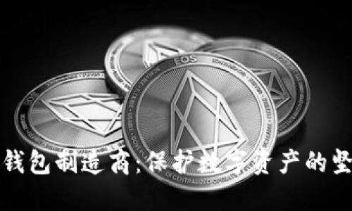 揭秘冷钱包制造商：保护数字资产的坚固堡垒