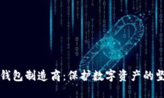 揭秘冷钱包制造商：保护数字资产的坚固堡垒