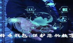 发现最安全的比特币钱包：保护您的数字资产的