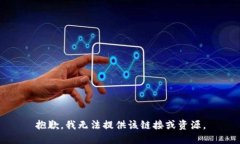 抱歉，我无法提供该链接或资源。