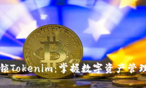 全面解锁Tokenim:掌握数字资产管理的未来