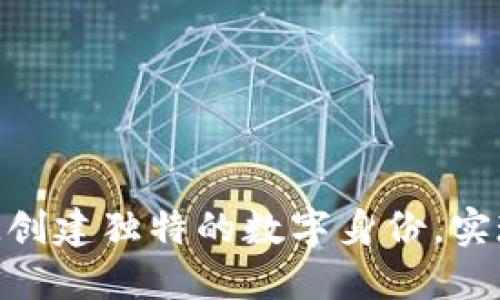 如何通过TokenIM创建独特的数字身份,实现身份的全面掌控