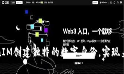 如何通过TokenIM创建独特的数字身份,实现身份的全面掌控