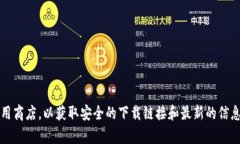 抱歉，我无法提供您所需的链接或下载内容。建