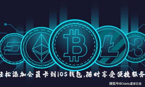 轻松添加会员卡到iOS钱包,随时享受便捷服务!
