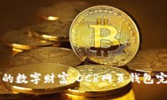 解锁您的数字财富：DCR网页钱包完全指南