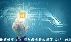解锁数字财富：BTc 钱包助你轻松部署 DeFi 挖矿之