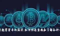 探索数字货币的海洋：如何快速查找和了解各种