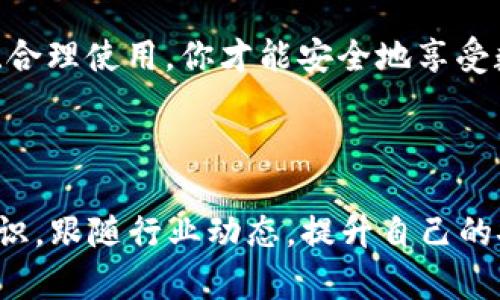 私钥是加密货币世界中的一把“钥匙”，掌控着你的数字资产。要取出或转移币，你需要了解如何使用私钥。以下是关于如何通过私钥取出加密货币的详细介绍，希望能帮助到你。

私钥的基础知识

在谈论如何取出币之前，首先需要明确私钥的概念。私钥是一个唯一的字符串，通常由数字和字母组成，是用来访问你在区块链上持有的资产的。将私钥比喻为“金库的钥匙”，没有这把钥匙，你将无法打开金库，也无法取出里面的宝藏。

众所周知，比特币、以太坊等加密货币都依赖于这一私钥机制。每一个账户都有对应的公钥和私钥。其中，公钥类似于银行账户号码，可以分享给别人，而私钥则要严格保密，一旦泄露，其他人可以轻松地取走你所有的资产。

如何找到和保管私钥

找到私钥的方法主要取决于你使用的钱包类型。软件钱包、硬件钱包和在线钱包等各有特点。大多数情况下，当你创建一个钱包时，系统会自动生成一对公钥和私钥，并且通常会给你一个助记词。助记词是用来生成私钥的，保管好它就等于保管好你的私钥。

对于软件钱包，私钥通常存储在应用内，但最好不要直接在设备上备份。可以采取以下几种方法保管私钥：

ul
    li纸质备份：将私钥打印出来或者写在纸上，这样即使设备丢失也能找回。/li
    li硬件钱包：使用硬件钱包（如Ledger、Trezor等）生成和存储私钥，这类设备一般以不连接网络的方式增加安全性。/li
    li安全软件：一些加密服务提供商提供加密存储服务，你可以将私钥存放在他们的安全环境中。/li
/ul

通过私钥取币的步骤

理解了私钥的性质和保管方式后，我们来讲述如何使用私钥取出加密货币。这里只以比特币为例，其他币种可以类推：

h4步骤一：选择钱包/h4

确定你要取币的目标地址，比如一个新的钱包或交易所账户。如果你在交易所提币，你只需在交易所申请提币。如果是进行自我转账，则需要准备好目标钱包地址。

h4步骤二：导入私钥/h4

打开你的钱包软件，找到导入私钥的功能选项。大多数钱包会有这个功能，允许用户输入私钥。请务必在安全的环境下进行这个操作，避免被盗取。

h4步骤三：选择转账金额/h4

导入私钥后，你应该能看到你的资产余额。选择希望转出的数量。很多钱包也会显示相关的网络费用（矿工费），确保余额足够支付此费用，否则交易无法成功。

h4步骤四：确认转账/h4

仔细检查你输入的目标地址和转账金额，确保没有错误。确认无误后，点击提交按钮。钱包会向区块链网络广播转账请求。

h4步骤五：等待确认/h4

一旦你的转账请求被处理，它会被录入到区块链中。通常确认时间会根据网络状况有所波动。这时，在新的钱包中查看转账状态，如果显示已到账，则成功取出币。

风险与注意事项

通过私钥取币的过程不是没有风险的，以下是一些需要注意的事项：

ul
    li保密是关键：务必确保你的私钥不会被他人获取，任何时候都不要将私钥分享给其他人。/li
    li网络安全：尽量在安全的网络环境下进行交易，公共Wi-Fi等不安全的网络会使你遭受攻击。/li
    li确认转账信息：在确认转账之前，检查目标地址和转账金额，多一份心思总是好的。/li
    li私钥丢失风险：如果丢失私钥，你将无法再取出你的币。务必妥善备份。/li
/ul

总结

掌握如何用私钥取币的过程并不复杂，但却需要仔细和谨慎。私钥是你在加密世界中的“护身符”，只有妥善保管、合理使用，你才能安全地享受数字货币带来的机遇。希望这篇指南能够帮助你在数字货币的投资旅程中更加顺利和安全。

继续探索

随着技术的发展，区块链技术和加密货币的使用场景愈加丰富，了解私钥的取用只是开始，建议持续关注相关知识，跟随行业动态，提升自己的安全防护意识。