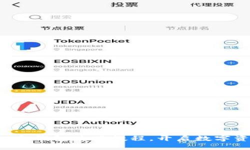 轻松掌握比太钱包使用教程，开启数字资产新世界！