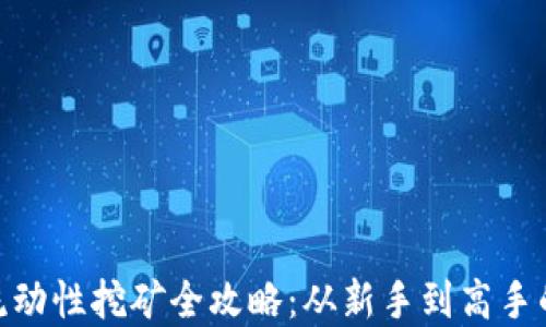 Uniswap流动性挖矿全攻略:从新手到高手的蜕变之旅