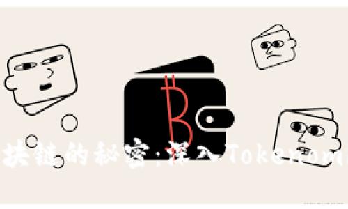 解锁区块链的秘密:深入Tokenomics世界