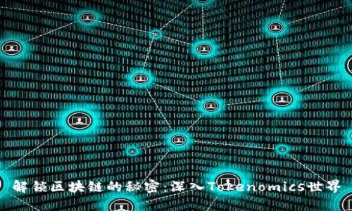 解锁区块链的秘密:深入Tokenomics世界