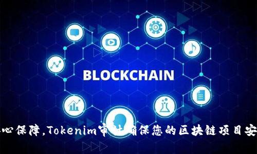 获取安心保障，Tokenim审计确保您的区块链项目安全无忧