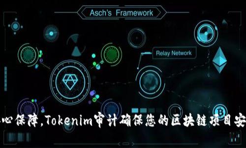 获取安心保障，Tokenim审计确保您的区块链项目安全无忧