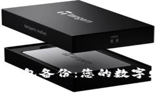 如何快速恢复比特币钱包备份：您的数字财富，从这里开始重启