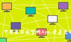 探索币圈新机遇：下载最新版官网App，开启您的