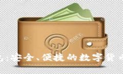 Zcash在线钱包：安全、便捷的数字货币存储解决方