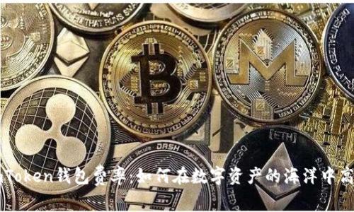 掌握imToken钱包费率:如何在数字资产的海洋中高效航行