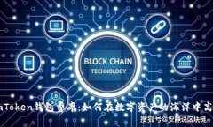 掌握imToken钱包费率：如何在数字资产的海洋中高