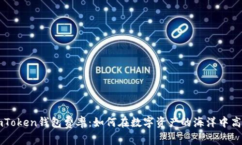 掌握imToken钱包费率:如何在数字资产的海洋中高效航行