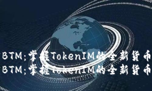 解密BTM：掌握TokenIM的全新货币未来
解密BTM：掌握TokenIM的全新货币未来