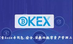 探索Rose币钱包：安全、便捷的数字资产管理工具