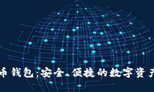 探索Rose币钱包：安全、便捷的数字资产管理工具