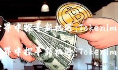 在数字货币世界中探寻新机遇：Tokenim交易下载指