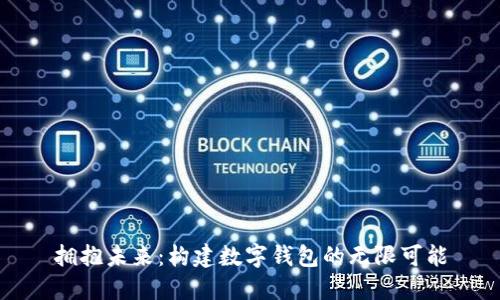 拥抱未来：构建数字钱包的无限可能