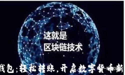 
Sia钱包：轻松转账，开启数字货币新时代