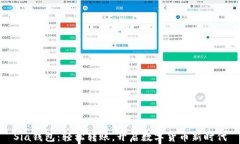 Sia钱包：轻松转账，开启数字货币新时