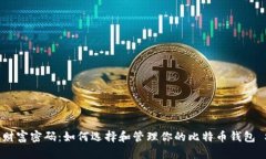 解锁财富密码：如何选择和管理你的比