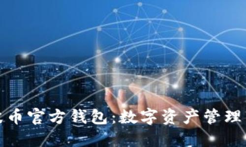 探索瑞波币官方钱包：数字资产管理的新境界