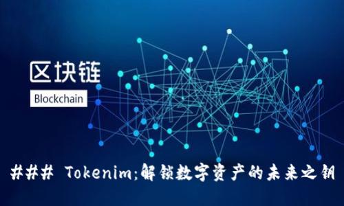 ### Tokenim:解锁数字资产的未来之钥